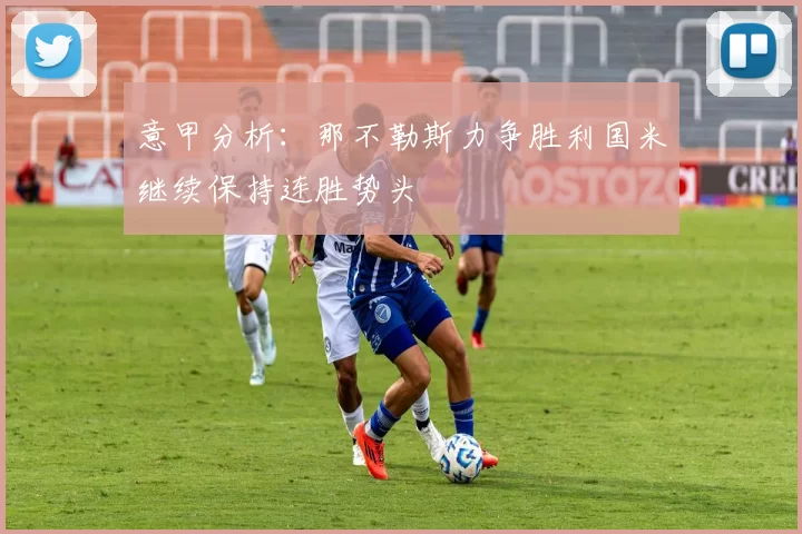 意甲分析：那不勒斯力争胜利国米继续保持连胜势头
