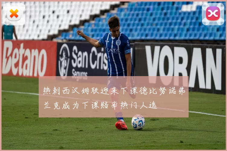 热刺西汉姆联迎来下课德比努诺弗兰克成为下课赔率热门人选